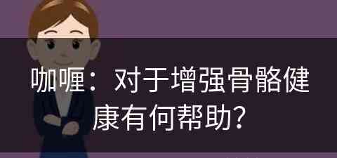 咖喱：对于增强骨骼健康有何帮助？